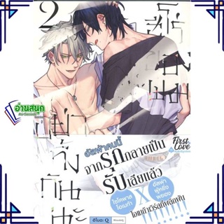 หนังสือ อย่าทิ้งกันนะ ฮีโร่ของผม เล่ม 2 (จบ) หนังสือนิยายวาย,ยูริ การ์ตูนYaoi,Yuri สินค้าพร้อมส่ง #อ่านสนุก