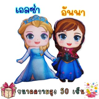 ตุ๊กตาเอลซ่า&amp;อันนา❄ หมอนตุ๊กตา3d ราคานี้ได้2ตัวเลยจ้า