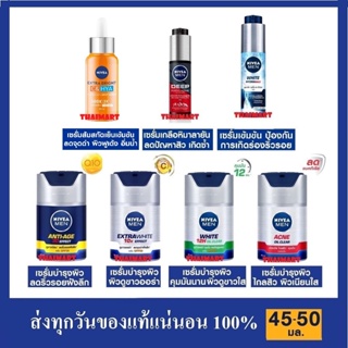 เซรั่มนีเวียเมนทุกสูตร NIVEA Men AcneOil/Anti-Aging/ExtraWhite/OilClear/DeepRapid/WhiteHydra Serum 45-50ml