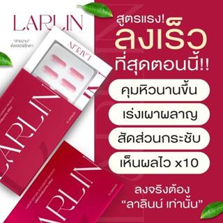 ลาลินน์ แม่เป้ง LARLIN ส่งฟรี+ของแถม ของแท้พร้อมส่ง / ลาลินน์,ไฟเบอร์,โกโก้ถัง มีครบเซต