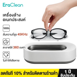 【สต็อกพร้อม】EraClean Ultrasonic Cleaner-เครื่องฆ่าเชื้อแว่นตาและฆ่าเชื้อเครื่องประดับ ล้างแว่นตา 45000Hz