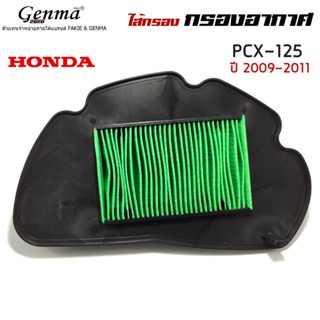 ไส้กรองอากาศ ไส้กรอง สำหรับ Honda Pcx 125 ปี 2009-2011 มีของพร้อมจัดส่ง งานดีได้คุณภาพ คุ้มราคา ติดตั้งง่าย ส่งไว 👑🙏