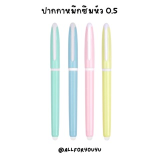 ปากกาหมึกซึมหัว0.5 ชนิดลบได้