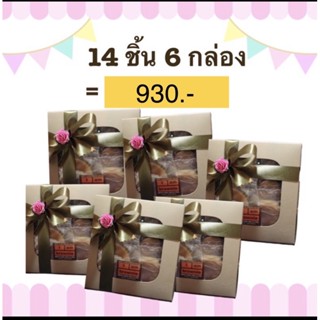 I am Brownie ไอ แอม บราวนี่ เค้กไส้สับปะรดกวน 14 ชิ้น 6 กล่อง ราคา 930บาท