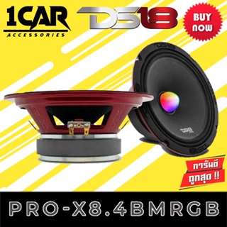 DS18 PRO-X8.4BMRGB ลำโพงลูกโดดเฟลปลั๊ก  ลำโพงเสียงกลาง Bullet ขนาด 8 นิ้ว พร้อมไฟ LED RGB 550 วัตต์ 4 โอห์ม