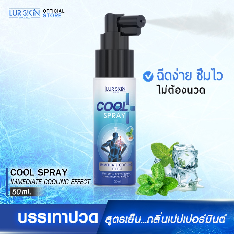 ซื้อ [ส่งฟรี] LUR SKIN PEPPERMINT COOL SPRAY สเปรย์สูตรเย็นกลิ่นเปปเปอร์มินต์ ผ่อนคลาย ไม่แสบผิว กลิ่นหอมเย็น ขนาด 50ml