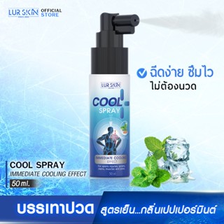 [ส่งฟรี] LUR SKIN PEPPERMINT COOL SPRAY สเปรย์สูตรเย็นกลิ่นเปปเปอร์มินต์ ผ่อนคลาย ไม่แสบผิว กลิ่นหอมเย็น ขนาด 50ml