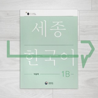 Sejong Korean Workbook 1B (2022 Edition). Korea