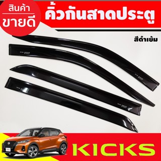 กันสาด คิ้วกันสาด สีดำเข้ม NISSAN KICKS GEN2 E-Power 2020 - 2023 ใส่ร่วมกันได้ทุกปี