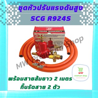 ชุดหัวปรับแรงดันสูง SCG R924S มีเซฟตี้ หัวเร่งแบบมีระบบกันแก๊สรั่ว พร้อมสายส้มNekoแบบหนายาว 2 เมตร+กิ๊บรัดสาย 2 ตัว