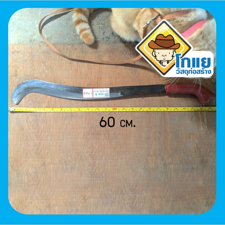 มีดพร้ามาเลเซีย_งามโดนใจ_คมโดนขาได้เลือดนะระวังด้วย - รูปที่ 4