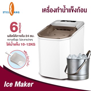 เครื่องผลิตน้ำแข็ง เครื่องทำน้ำแข็งก้อน อัตโนมัติ คุณภาพสูง Ice Machine Maker ทำน้ำแข็ง