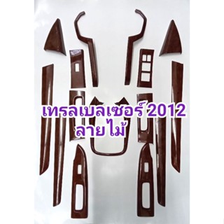 ชุดแต่งภายใน ครอบเกียร์ ครอบคอนโซล ครอบแผงคอนโซล TRIALBLAZER เทรลเบลเซอร์ 2012 2013 มี15ชิ้น (มีกาว3Mในตัว)