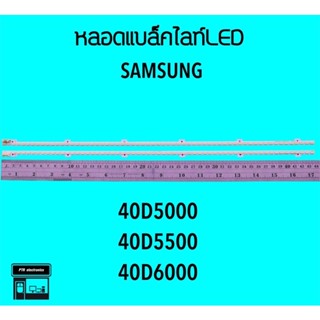 Samsung หลอดแบล็คไลท์ทีวี 40D5000 40D5500 หลอดBacklightLED