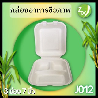 กล่องอาหารชานอ้อย 3 ช่อง 7นิ้ว(600pcs/ลัง)