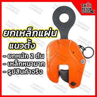 คลิปยกเหล็ก แคลมป์ยกเหล็กแผ่น 2 ตัน U.DIY ยกเหล็กแนวนอน ยกเหล็กแนวตั้ง คลิปยกเหล็กแผ่น