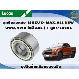 ลูกปืนล้อหลัง  ISUZU D-MAX,ALL NEW 2WD,4WD ไม่มี ABS ( 1 ลูก)/LUCUS
