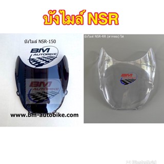 บังไมล์ NSR-RR 150 ตากลม (ชิวหน้า)