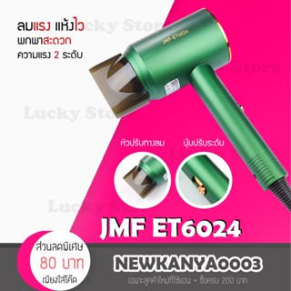 ไดร์เป่าผม JMF 6024 กำลังไฟ 1200w ปรับความร้อนได้ ลมแรง แห้งไว เป่าผม ไดร์ร้อน ไดร์เย็น ไดร์เป่าแบบพกพา