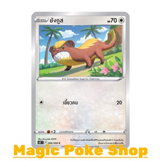 ยังกูส (C/SD) ไร้สี ชุด ปฐมบทแห่งยุคใหม่ การ์ดโปเกมอน (Pokemon Trading Card Game) ภาษาไทย s12-086