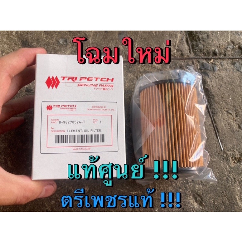 แท้ศูนย์ !!! ไส้กรองน้ำมันเครื่อง 1.9  ตรีเพชร อีซูซุออลนิวดีแมกซ์ MU-X แท้โคตรแท้ !!!!! ปี 2016-2023