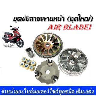 ชามขับสายพานหน้า Air Bladei ชุดขับสายพานหน้า (ชุดใหญ่)  HONDA AIR BLADE ชามเม็ดเดิม ชามหน้า