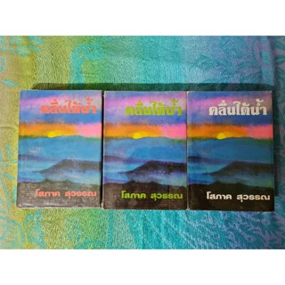 คลื่นใต้น้ำ (3 เล่ม จบ)