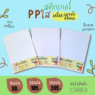 A4 สติกเกอร์ PP ใส  เครื่องเลเซอร์ และ ดิจิตอล / Sticker PP