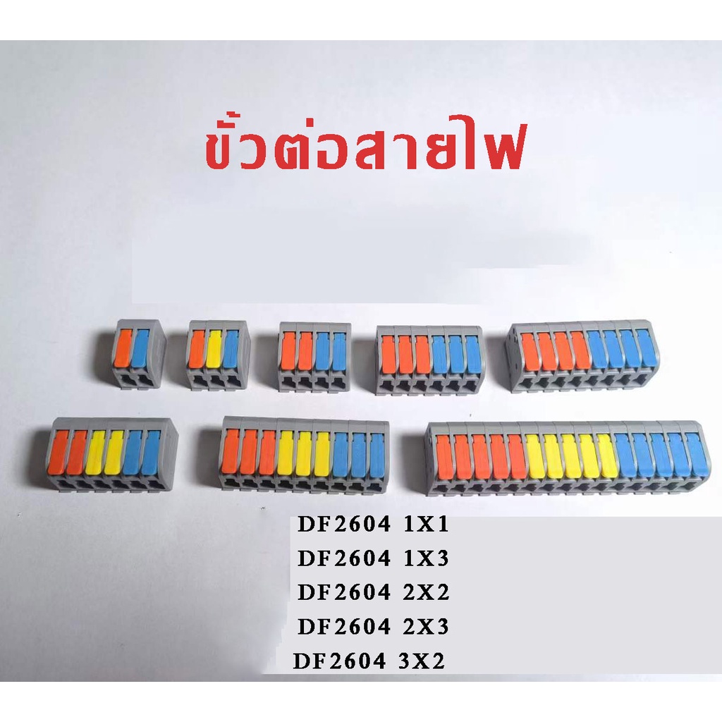 10ชิ้น/ชุด เทอร์มินอลต่อสายไฟ ข้อต่อสายไฟ  ขั้วต่อสายไฟ DF2604 1X1 1X3 2X2 2X3 3X2