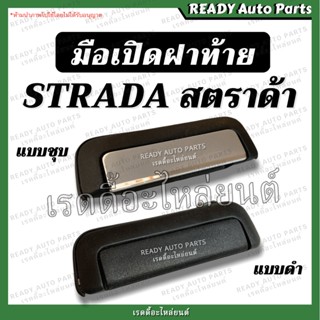 มือเปิดกลางฝาท้าย สตราด้า MITSUBISHI STRADA มิตซูบิชิ ของเทียม ตรงรุ่น มือเปิดฝาท้าย มือดึงฝาท้าย สตาด้า Stada