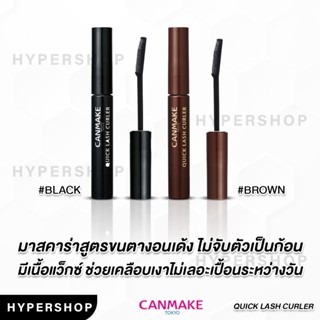 ของแท้ Canmake Quick Lash Curler แคนเมค มาสคาร่า ปัดขนตา ขนตางอน มาสคาร่า สีน้ำตาล