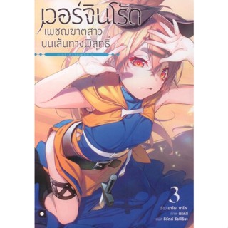 เวอร์จิน โร้ด (Virgin Road) เพชฌฆาตสาวบนเส้นทางพิสุทธิ์ เล่ม 3