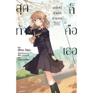 หนังสือ สุดท้ายก็คือเธอบทแห่งซาเอกิ ซายากะ 1-3 (LN)  แยกเล่ม หนังสือ นิยายวาย,ยูริ การ์ตูนYaoi,Yuri