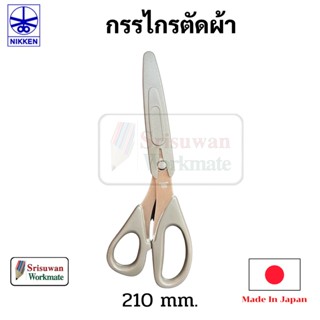 NIKKEN Tailor Scissor HGL-210V Made in Japan กรรไกรตัดผ้า พรีเมียม ขนาด 210 mm. กรรไกรอเนกประสงค์ คมมาก กรรไกร นิคเค่น