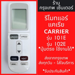 รีโมทแอร์ แคเรีย CARRIER รุ่น101E , 102E *รูปทรงแบบนี้ ใช้ได้เลย* มีพร้อมส่งตลอด ส่งทุกวัน