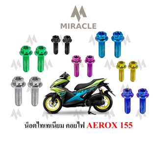 Aerox 155 น็อตยึดคอยไฟ