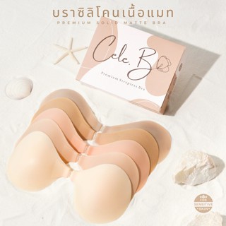 โค้ด CELEB9 ลด15% 👙Cele.b บราซิลิโคนเนื้อแมท เกรด PREMIUM ปิดสีจุก100% ไม่ทำให้จุกดำ พร้อมส่ง5สี