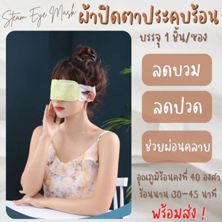 แผ่นประคบตา แผ่นมาส์กตา มาส์กตาอุ่น ผ้าปิดตา（1 แผ่น ）แผ่นปิดตา แผ่นปิดตาอุ่น ที่ปิดตา ประคบร้อนที่ดวงตา ลดอาการปวดตา