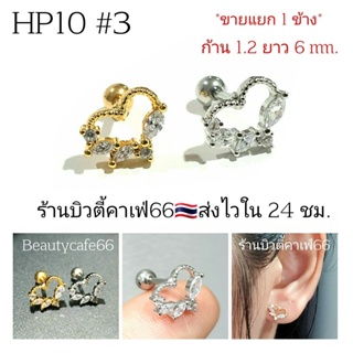 HP10 #3 จิวหู รูปหัวใจ มินิมอล Helix Lope (Stainless) 10 mm. ต่างหูสแตนเลสแท้ ต่างหูห่วง