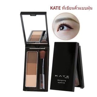 KATE ที่เขียนคิ้วแบบฝุ่น KATE Designing Eyebrow 3D - EYEBROWS 2.2g EX-4 EX-5 กันน้ำ ที่เขียนคิ้วแบบฝุ่น