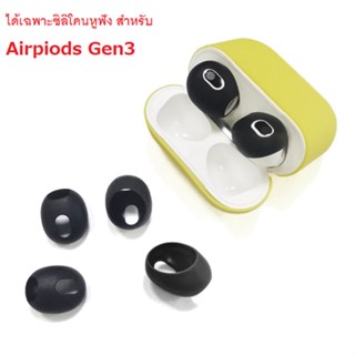 ซิลิโคนหูฟัง สำหรับแอร์พ็อต3 (บางใส่เคสปิดฝาได้) Silicone Ear Cover จุกยางซิลิโคน