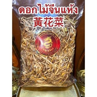 ดอกไม้จีนแห้ง黃花菜หรือจำฉ่าย จำไฉ่ ดอกไม้จีน จำช่ายดอกไม้จีนแห้ง金針菜 ดอกไม้จีนแห้ง黃花菜