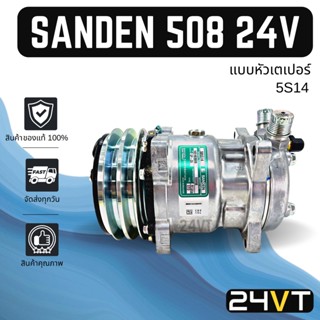 คอมแอร์ ของแท้ ซันเด้น 508 (แบบหัวเตเปอร์) 24 โวลต์ SANDEN 508 24V 5S14 COMPRESSOR คอมใหม่ คอมเพรสเซอร์ แอร์รถยนต์