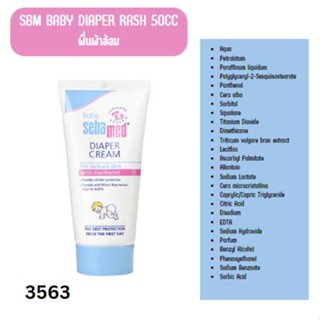 3563 Sebamed - Baby Diaper Rash Cream 50g. ครีมสำหรับทา ผื่นผ้าอ้อม ลดการอักเสบ ลดการระคายเคือง ต่อผิวลูกน้อย