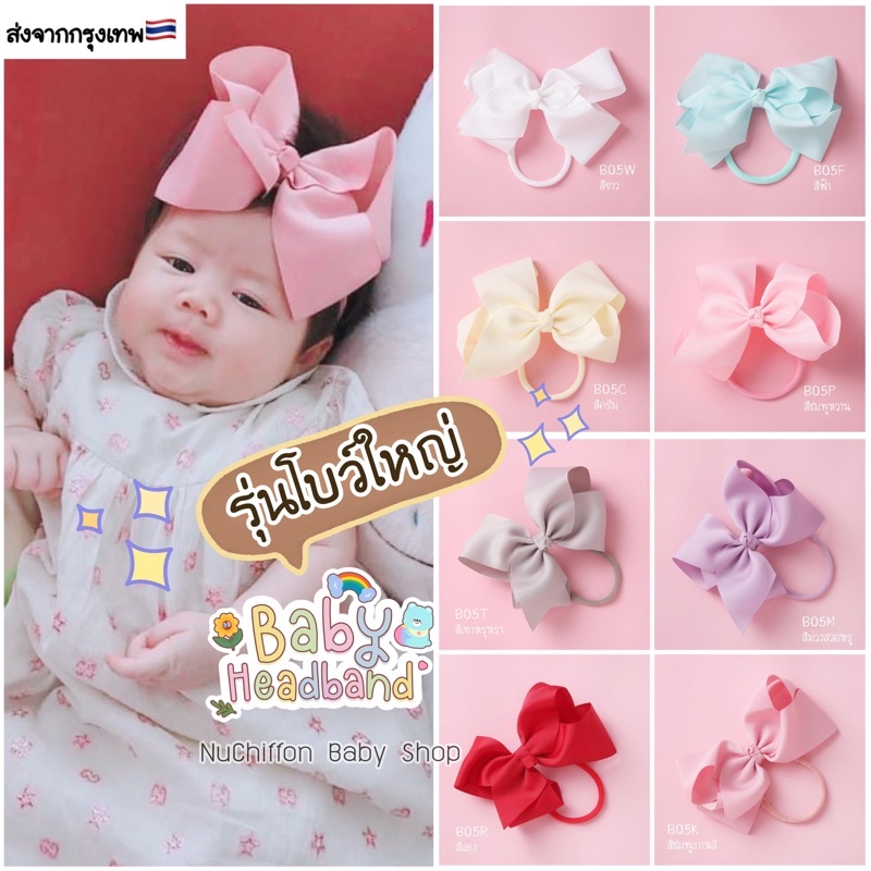 โบว์คาดผมเด็กแรกเกิดรุ่นAngel [Mama Chom BabyShop]