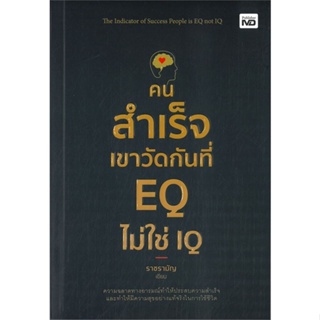 [พร้อมส่ง]หนังสือคนสำเร็จเขาวัดกันที่ EQ ไม่ใช่ IQ#การพัฒนาตนเอง,ราชรามัญ,สนพ.MD