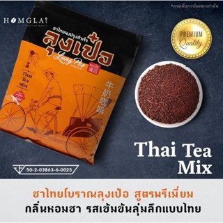 ชาไทยโบราณลุงเป๋อ สูตรพรีเมียม (Thai Tea) | 500 กรัม