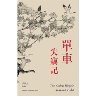 หนังสือจักรยานที่หายไป The Stolen Bicycle#นิยายโรแมนติกแปล,อู๋หมิงอี้