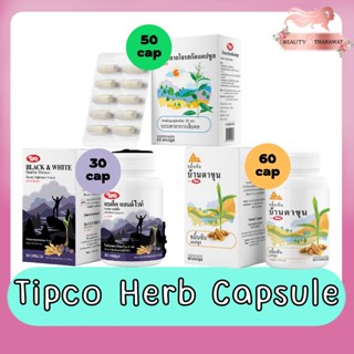 Tipco Herb Capsule  ทิปโก้ เฮิร์บ แคปซูล