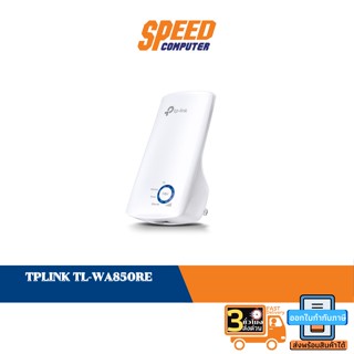 WI-FI RANGE EXTENDER (อุปกรณ์ขยายสัญญาณ) TPLINK-TL-WA850RE by Speedcom